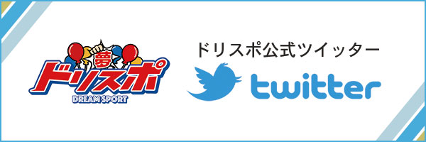 ドリスポ公式ツイッター